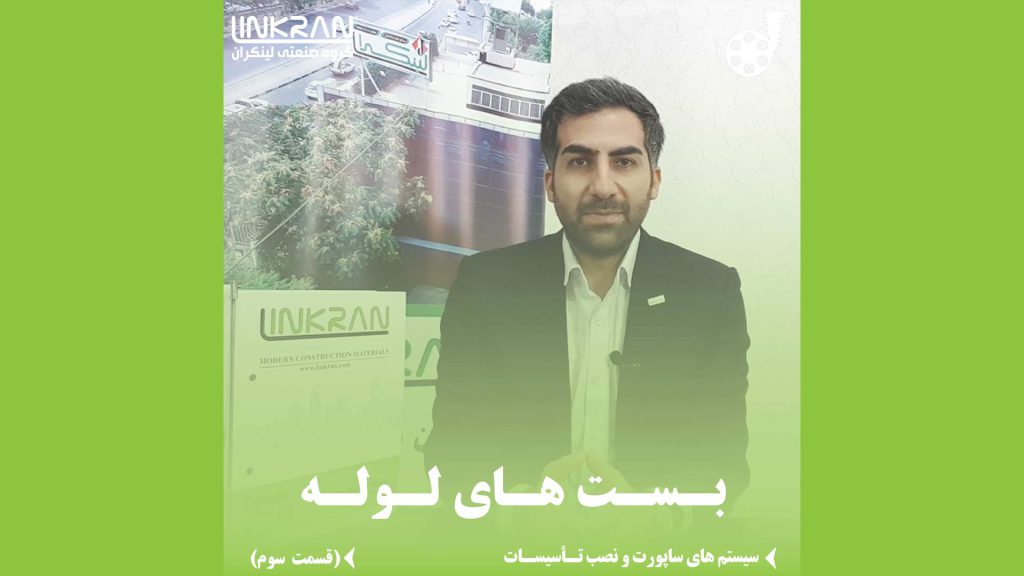 بست لوله (قسمت سوم)